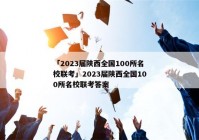 「2023届陕西全国100所名校联考」2023届陕西全国100所名校联考答案