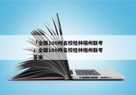 「全国100所名校桂林梧州联考」全国100所名校桂林梧州联考答案