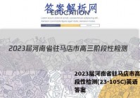 2023届河南省驻马店市高三阶段性检测(23-105C)英语答案