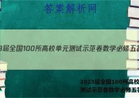 2023届全国100所高校单元测试示范卷数学必修五答案