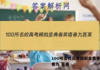 100所名校高考模拟金典卷英语卷九 答案