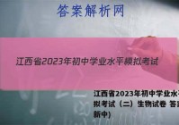 江西省2023年初中学业水平模拟考试（二）生物试卷 答案(更新中)