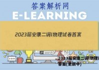 2023届安康二调l物理试卷 答案(更新中)