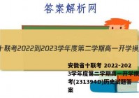 安徽省十联考 2022-2023学年度第二学期高一开学摸底联考(231394D)历史试题答案