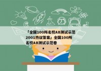 「全国100所名校AB测试示范2001热议答案」全国100所名校AB测试示范卷