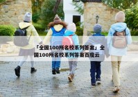 「全国100所名校系列答案」全国100所名校系列答案百度云