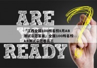 「江西全国100所名校8月AB测试示范答案」全国100所名校AB测试示范卷高三