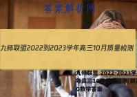 九师联盟 2022-2023学年高三10月质量检测(新高考)G数学答案