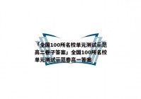 「全国100所名校单元测试示范高二卷子答案」全国100所名校单元测试示范卷高一答案