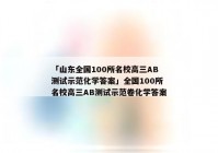 「山东全国100所名校高三AB测试示范化学答案」全国100所名校高三AB测试示范卷化学答案