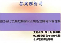 天府名校·四七九 模拟精编 2023届全国高考诊断性模拟卷(七)7理科综合答案