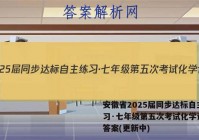 安徽省2025届同步达标自主练习·七年级第五次考试化学试卷 答案(更新中)