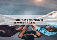 「全国100所名校高中答案」全国100所名校高三答案