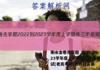 衡水金卷先享题 2022-2023学年度上学期高三年级期中考试(老高考)历史试题答案