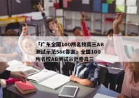 「广东全国100所名校高三AB测试示范58c答案」全国100所名校AB测试示范卷高三