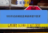 100所名校模拟金典卷英语11 答案
