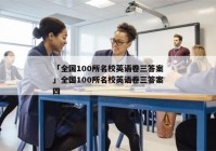 「全国100所名校英语卷三答案」全国100所名校英语卷三答案四