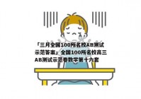 「三月全国100所名校AB测试示范答案」全国100所名校高三AB测试示范卷数学第十六套