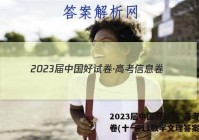 2023届中国好试卷·高考信息卷(十一)11数学文理答案
