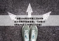 「全国100所名校第二次AB测试示范数学答案答案」《全国100所名校高三AB测试示范卷》