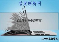 100所金典卷12 答案