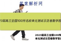 2023届高三全国100所名校单元测试示范卷数学答案