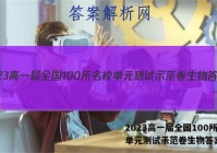 2023高一届全国100所名校单元测试示范卷生物答案