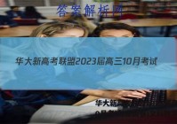 华大新高考联盟2023届高三10月考试(全国卷)文科数学答案