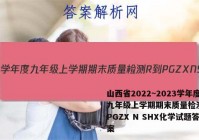 山西省2022~2023学年度九年级上学期期末质量检测 R-PGZX N SHX化学试题答案