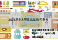 2023届金太阳重庆高三9月联考(802C·C QING)历史试题答案