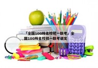 「全国100所名校初一联考」全国100所名校初一联考语文