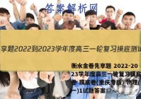 衡水金卷先享题 2022-2023学年度高三一轮复习摸底测试卷 摸底卷(重庆专版) 物理(一)1试题答案