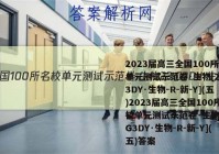 2023届高三全国100所名校单元测试示范卷·生物[23·G3DY·生物-R-新-Y](五)2023届高三全国100所名校单元测试示范卷·生物[23·G3DY·生物-R-新-Y](五)答案
