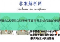 衡中同卷 2022-2023学年度高考分科综合测试卷 新教材/新高考(三)3英语答案