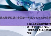 2023年普通高等学校招生全国统一考试 23·JJ·FZMJ 金卷仿真密卷(二)2理科数学答案