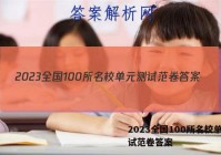 2023全国100所名校单元测试范卷答案