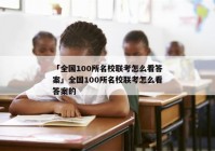 「全国100所名校联考怎么看答案」全国100所名校联考怎么看答案的