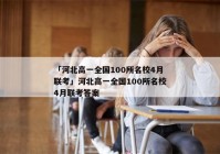 「河北高一全国100所名校4月联考」河北高一全国100所名校4月联考答案