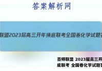 百师联盟 2023届高三开年摸底联考 全国卷化学试题答案