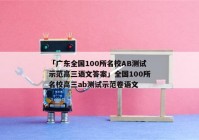 「广东全国100所名校AB测试示范高三语文答案」全国100所名校高三ab测试示范卷语文