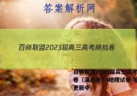 百师联盟2023届高三高考模拟卷（湖南卷）l地理试卷 答案(更新中)