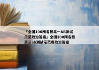 「全国100所名校高一AB测试示范政治答案」全国100所名校高三ab测试示范卷政治答案