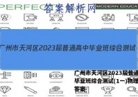 广州市天河区2023届普通高中毕业班综合测试(1一)物理试题答案