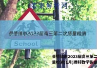 景德镇市2023届高三第二次质量检测(1月)理科数学答案