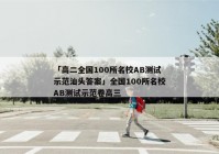 「高二全国100所名校AB测试示范汕头答案」全国100所名校AB测试示范卷高三