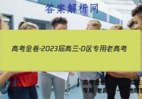 高考金卷·2023届高三·D区专用 老高考(一)1地理答案