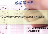 2023全国100所学校单元测试卷英语答案