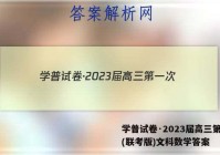 学普试卷·2023届高三第一次(联考版)文科数学答案