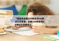 「保定市全国100所名校AB测试示范答案」全国100所名校AB测试示范卷高三