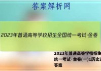 2023年普通高等学校招生全国统一考试·金卷(一)1历史试卷答案